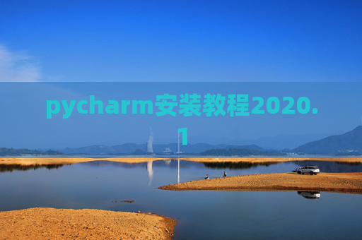 pycharm安装教程2020.1 pycharm安装教程2020.1
